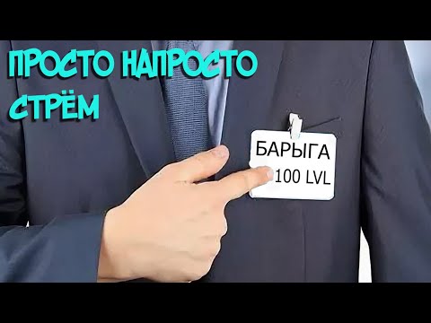 Видео: Просто напросто НАРЕЗОЧКА СТРЁМА ДЖО
