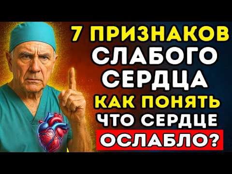 Видео: 7 тихих признаков, что сердце устало | Если вы чувствуете это — сердце уже кричит о помощи
