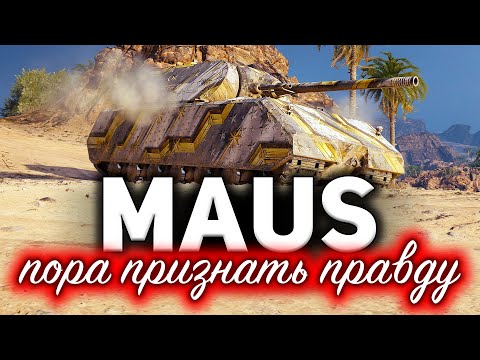 Видео: Пора сказать это вслух ☀ MAUS ☀ Оптимальная сборка, чтобы брать три отметки