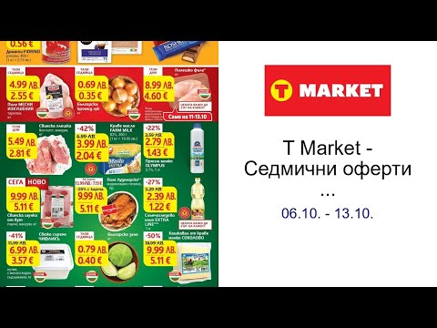 Видео: T Market - Седмични оферти в T MARKET с валидност до 13.10.2025 06.10. - 13.10.