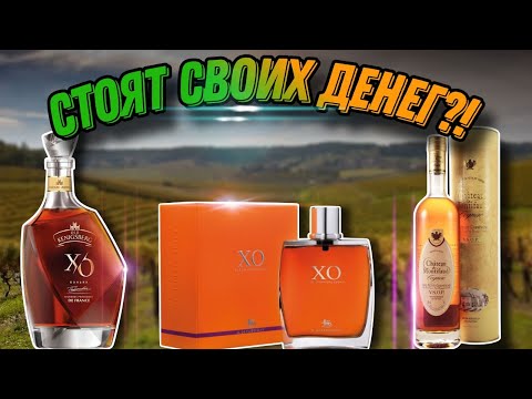 Видео: Обзор и сравнение коньяка A.de Fussingy XO, Chateau de Montifaund VSOP, Old Kenigsberg XO! Кто папа?