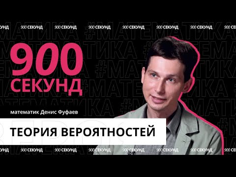 Видео: Вся суть теории вероятностей — за 900 секунд!