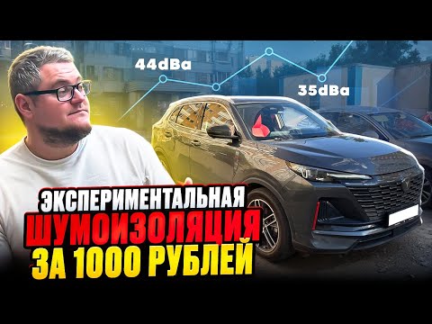 Видео: Шумоизоляция За 1000 рублей На Changan CS55 Plus