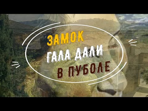 Видео: Пуболь. Замок Гала Дали.#spasibuxina #гидвбарселоне #dali #salvadordali #барселона #искусство