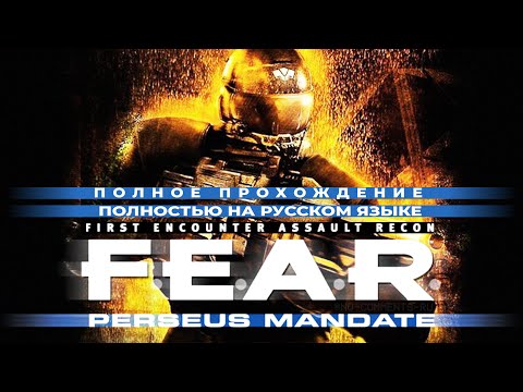 Видео: F.E.A.R.: Perseus Mandate (Полное прохождение без комментариев, полностью на русском языке)
