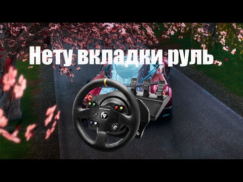 Видео: ЧТО ДЕЛАТЬ ЕСЛИ НЕТУ ВКЛАДКИ РУЛЬ В FORZA HORIZON 4 В STEAM ВЕРСИИ