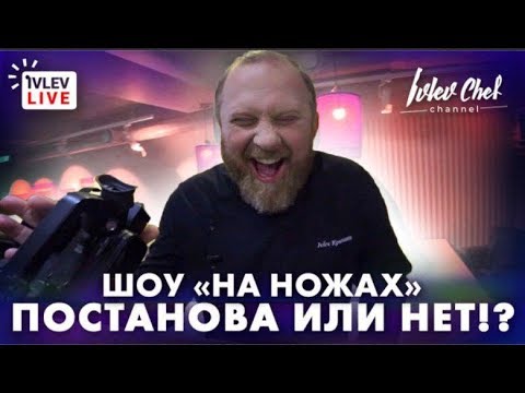 Видео: НА НОЖАХ - ПОСТАНОВА ИЛИ НЕТ!?
