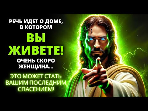 Видео: 😰 ВСЕ ДЕЛО В ДОМЕ, В КОТОРОМ ВЫ ЖИВЕТЕ! ВСКОРЕ ЖЕНЩИНА... ✨ Послание от Бога сегодня | Слово Божье