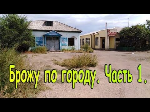 Видео: Аягуз.. Брожу по городу. Часть I .