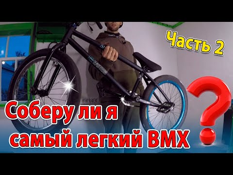 Видео: Самый легкий БМХ байк — облегчение 2 Часть