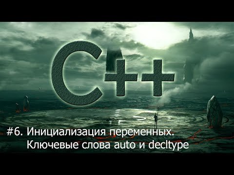 Видео: #6. Инициализация переменных. Ключевые слова auto и decltype | Язык С++ для начинающих