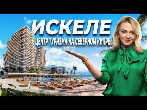 Видео: Обзор района Искеле на Северном Кипре. Как живут местные и отдыхают туристы?