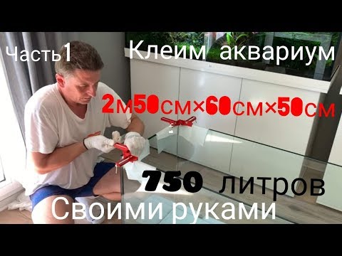 Видео: Клеим аквариум 2м 50см на 750 литров. Начало! Часть 4 ( выпуск 1 )