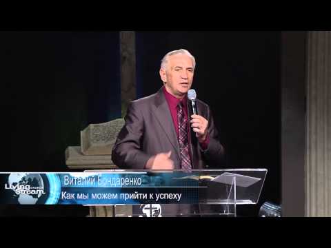 Видео: Как мы можем прийти к успеху - Виталий Бондаренко