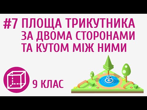 Видео: Площа трикутника за двома сторонами та кутом між ними #7