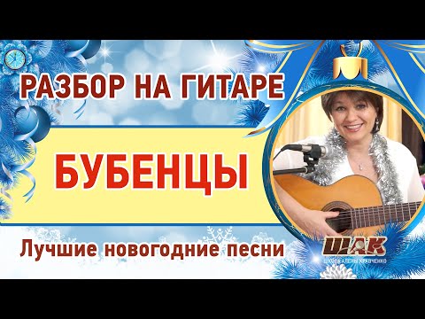 Видео: Как играть на гитаре "Бубенцы" (Jingle Bells) | НОВОГОДНЯЯ песня под гитару | Разбор с аккордами