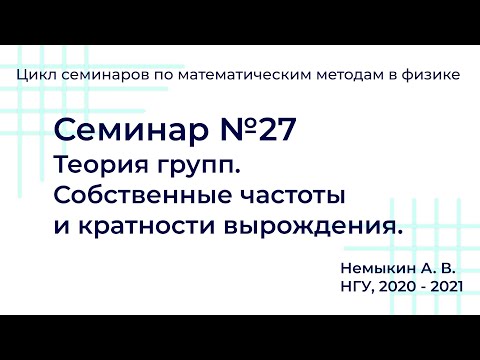Видео: Теория групп. Собственные частоты и кратности вырождения. Семинар №27