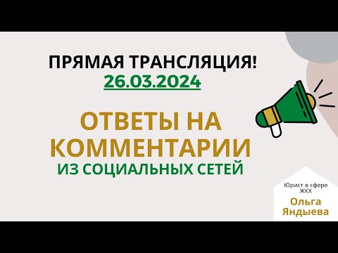 Видео: Ответы на КОММЕНТАРИИ в СОЦИАЛЬНЫХ СЕТЯХ по вопросам ЖКХ - 26.03.2024.