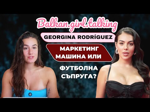 Видео: Как Georgina Rodríguez изгради империя: маркетинг стратегия, бизнеси, нетна стойност💸👑