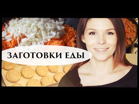 Видео: ЗАГОТОВКИ ЕДЫ ВПРОК  - Senya Miro