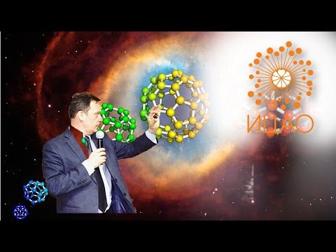 Видео: Лекция Юрия Войтеховского «О структурах, проникающих в мироздание: фуллерены»