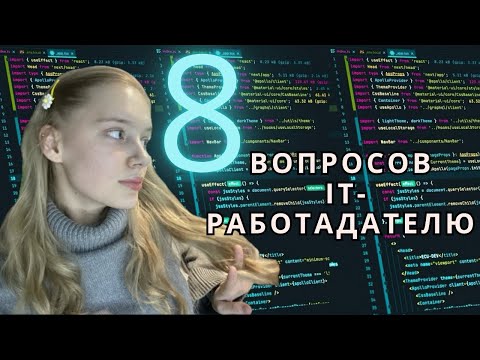 Видео: Что спросить на собеседовании в IT- компанию? Важные ВОПРОСЫ специалисту по подбору