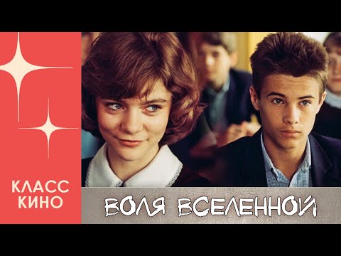 Видео: Воля Вселенной (1988) | Психологический фильм