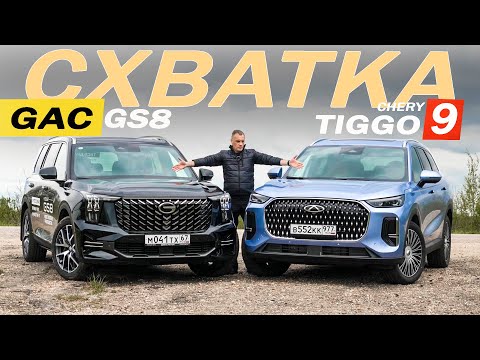 Видео: Этого НЕ ЖДАЛ от ГАК! Чери ТИГГО 9 против ГАК ГС8. Chery Tiggo 9 против Gac GS 8.