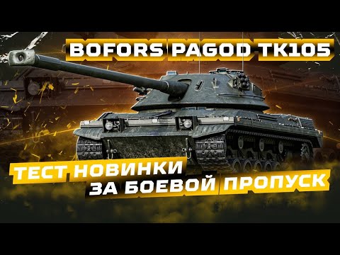 Видео: Bofors Pagod TK105 — Первый взгляд на танк за боевой пропуск!