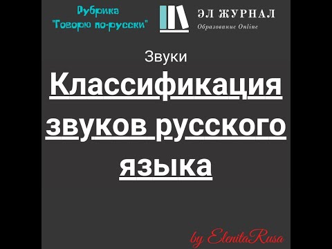 Видео: Звуки. Классификация звуков русского языка