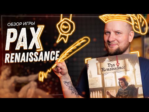 Видео: Пакс Ренессанс - Обзор настольной игры