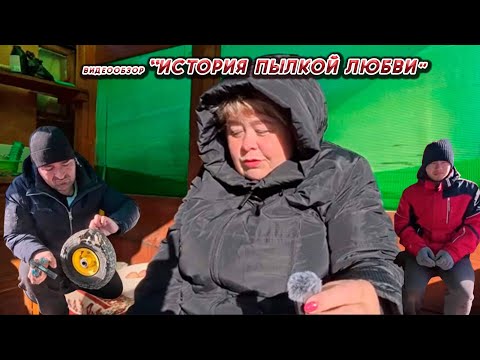 Видео: ОЛЬГА УРАЛОЧКА LIVE//ИСТОРИЯ ПЫЛКОЙ ЛЮБВИ//