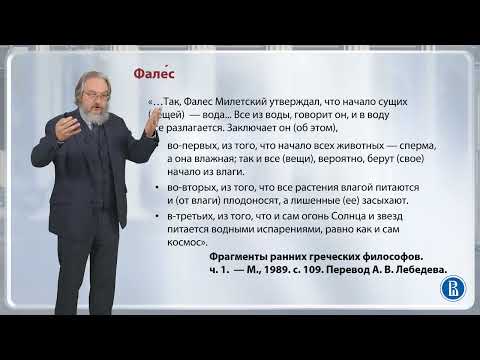 Видео: P.S. Первый философ и анекдоты о нем  / Лекция 1. Что такое философия?