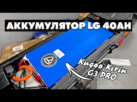 Видео: АККУМУЛЯТОР 40 000 МИЛЛИАМПЕР ЧАСОВ ДЛЯ САМОКАТА KUGOO KIRIN G3 PRO