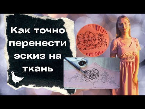Видео: Такого вы точно не делали! Как перенести эскиз на ткань.
