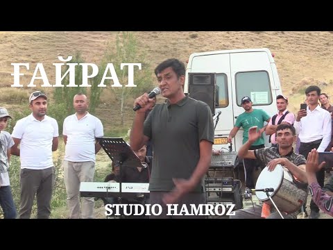 Видео: ИСРОФИЛОВ ГАЙРАТ ҒАЙРАТҶОН ИСРОФИЛОВ ТАБРИКОТИ ТУЙЁНА ШАҲРИ ПАНҶАКЕНТ ҶАМОАТИ КОСАТАРОШ Д. ҶОНЧАШМА