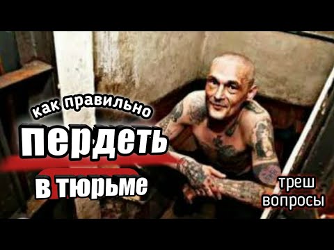 Видео: КАК П€РДЯТ В ТЮРЬМЕ