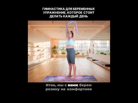 Видео: Ещё больше безопасных и красивых упражнений для здоровой беременности на канале🤰