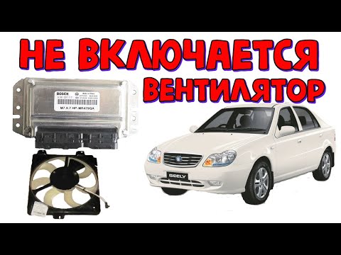 Видео: Не включается вентилятор Geely CK проверка ЭБУ M7.9.7 \\ Посылка от подписчика