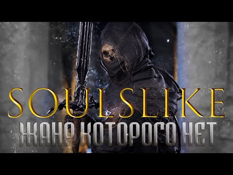 Видео: Все игры Soulslike?  Разбор жанра [Dark Souls, Elden Ring, Steelrising, Lies of P,  Mortal Shell]