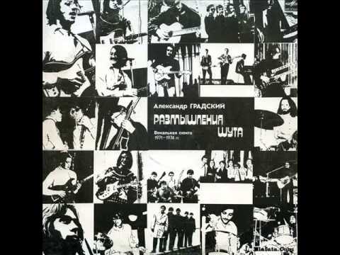 Видео: А. Градский и "Скоморохи" - "Размышления шута" 1971-1974