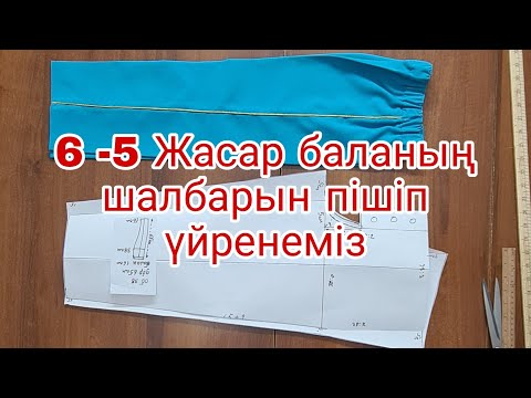 Видео: 12 апреля 2022 г.6 Жасар баланың шалбарын пішіп үйренеміз