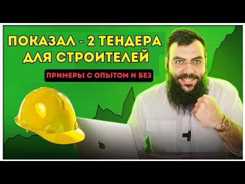 Видео: Тендеры на стройку 🦺 С ОПЫТОМ и БЕЗ → ЖИВЫЕ ПРИМЕРЫ. Тендеры и госзакупки на стройку с нуля