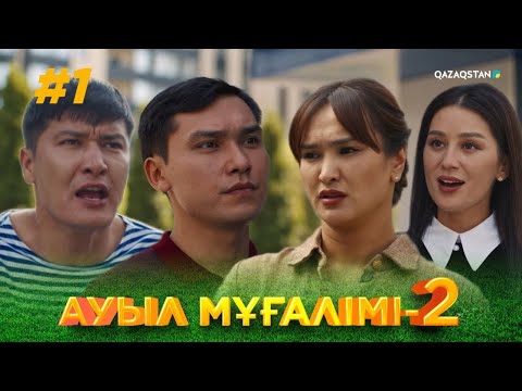 Видео: ТҰСАУКЕСЕР! «АУЫЛ МҰҒАЛІМІ 2». Телехикая. 1-бөлім