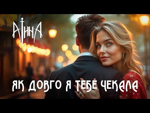 Видео: Аінна - Як довго я тебе чекала / I was waiting for you.