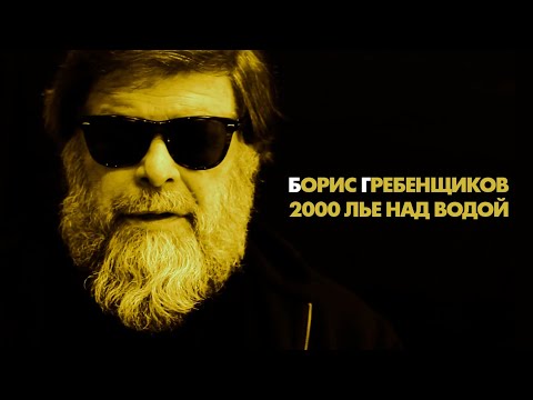 Видео: Враг советского народа. Скандал и испытания судьбы БГ