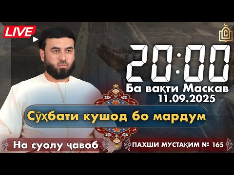 Видео: ПАХШИ МУСТАҚИМ 165  Сӯҳбати кушод бо мардум (На суолу ҷавоб)