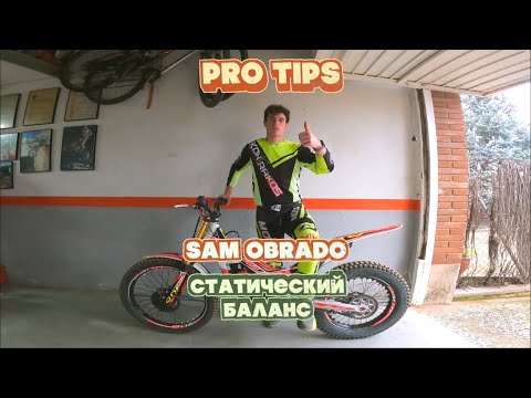 Видео: Баланс на мотоцикле - урок от Сэма Обрадо