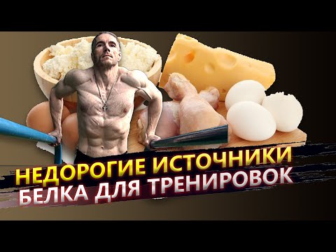 Видео: Недорогие источники белка для тренировок и Что будет, если тренироваться без белка