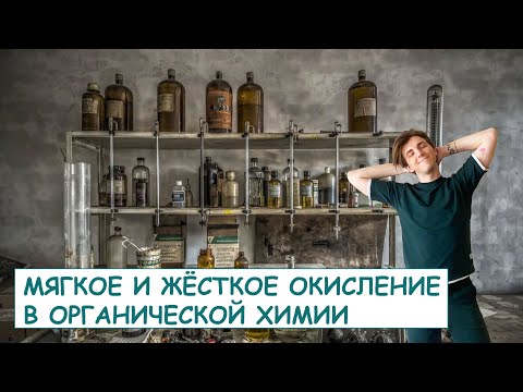 Видео: ❓Мягкое и жёсткое окисление: органическая химия❓: ПОЛНЫЙ РАЗБОР с СuCuB 🚀🔥